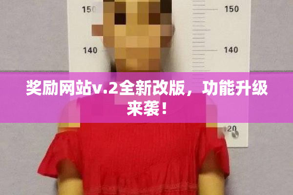 奖励网站v.2全新改版，功能升级来袭！