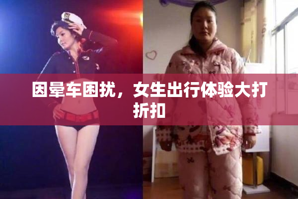 因晕车困扰，女生出行体验大打折扣