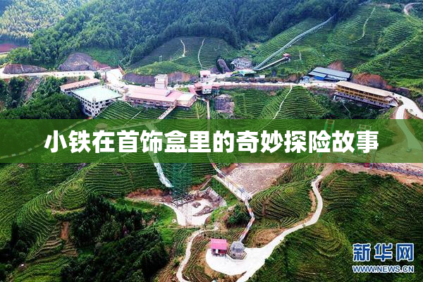 小铁在首饰盒里的奇妙探险故事