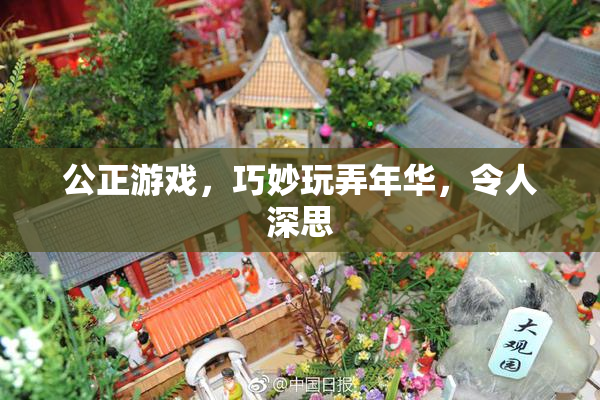 公正游戏，巧妙玩弄年华，令人深思