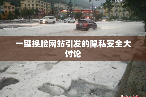一键换脸网站引发的隐私安全大讨论