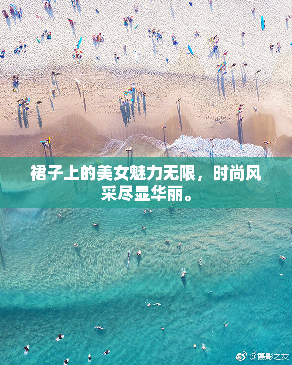 裙子上的美女魅力无限，时尚风采尽显华丽。