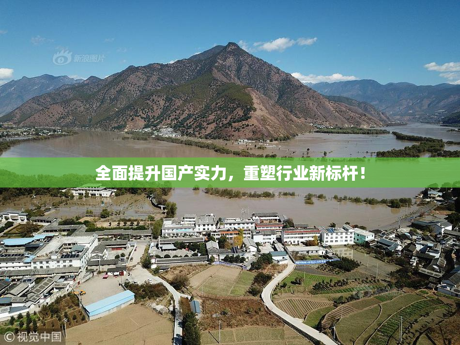 全面提升国产实力，重塑行业新标杆！