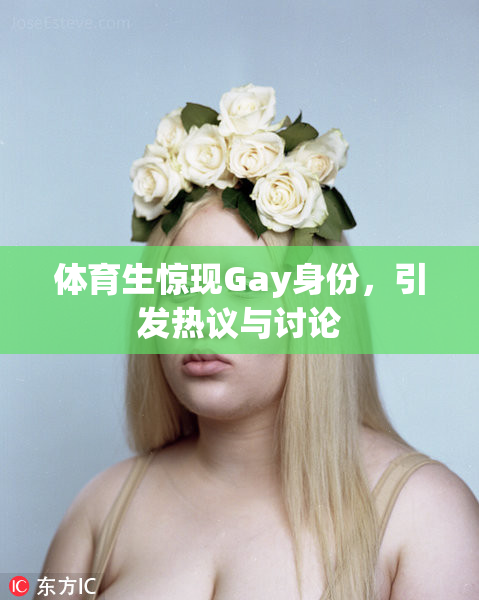 体育生惊现Gay身份，引发热议与讨论