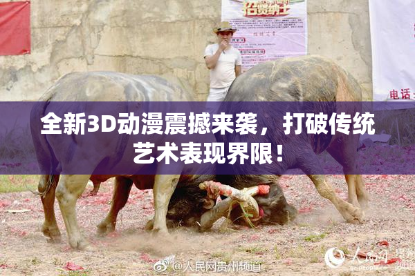 全新3D动漫震撼来袭，打破传统艺术表现界限！