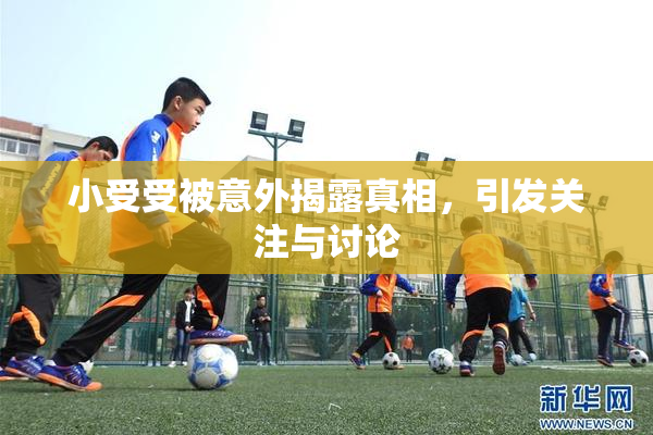 小受受被意外揭露真相，引发关注与讨论