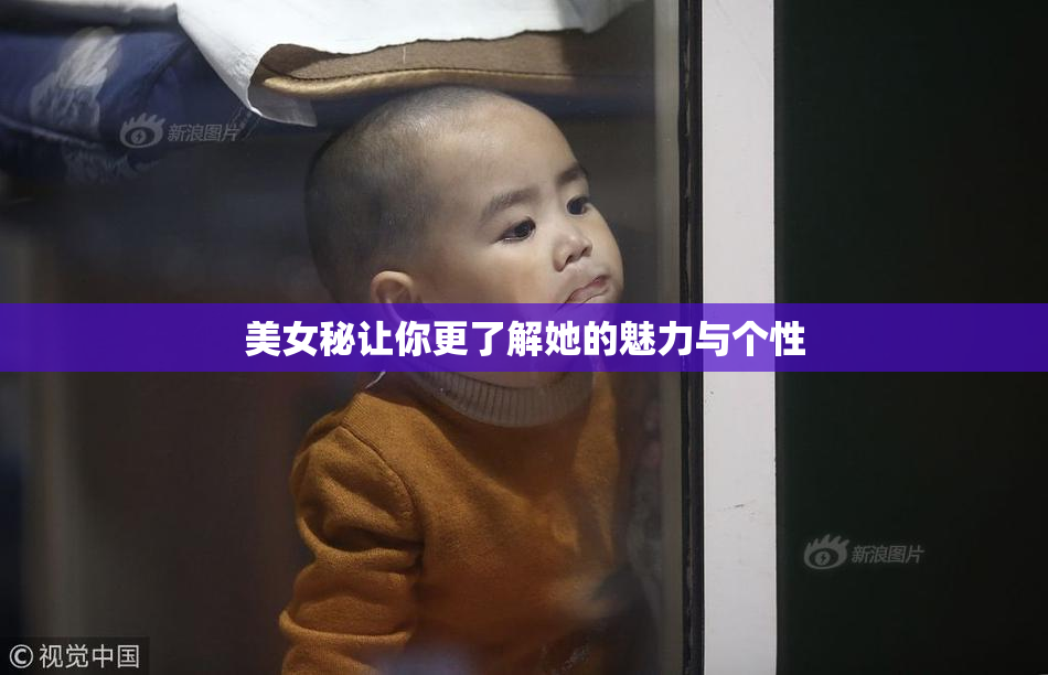 美女秘让你更了解她的魅力与个性