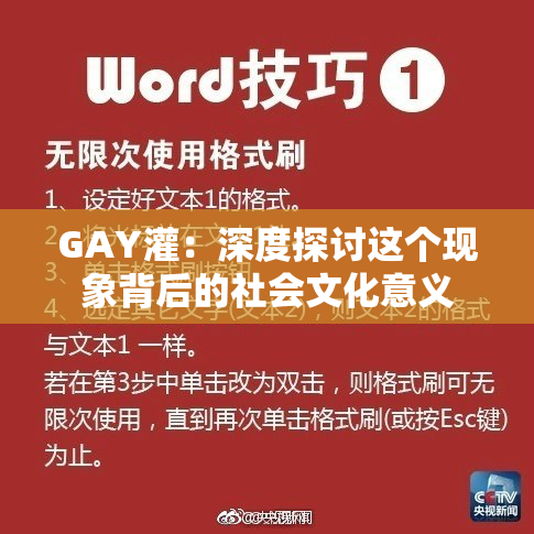 GAY灌：深度探讨这个现象背后的社会文化意义