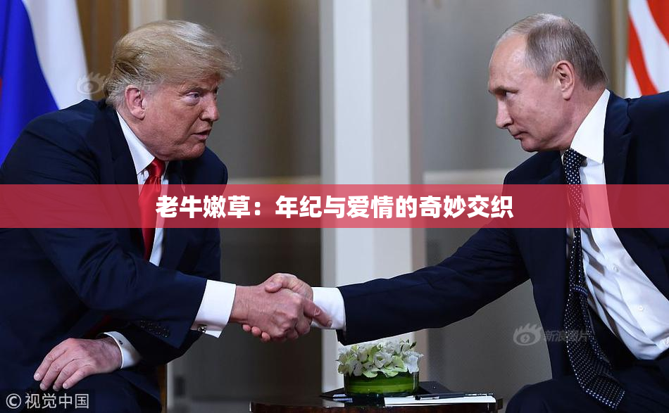 老牛嫩草：年纪与爱情的奇妙交织