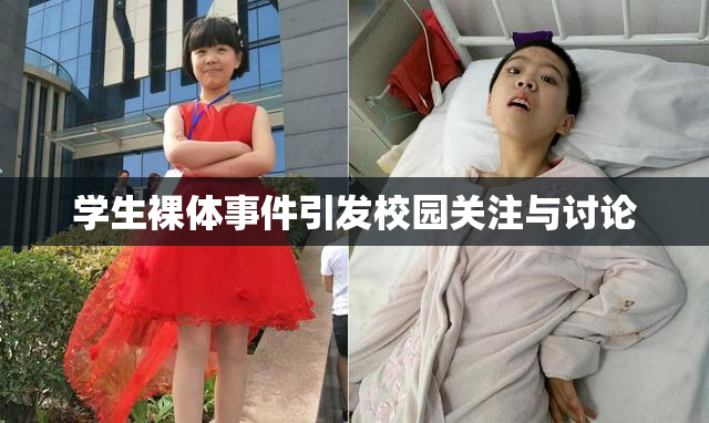 学生裸体事件引发校园关注与讨论