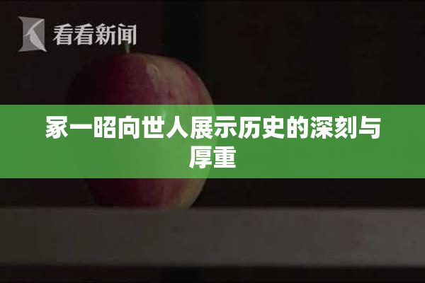 冢一昭向世人展示历史的深刻与厚重