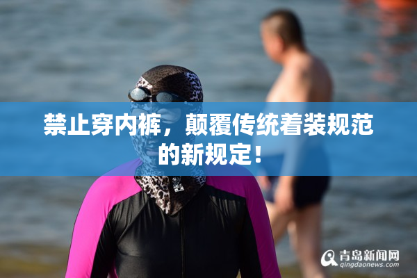 禁止穿内裤，颠覆传统着装规范的新规定！