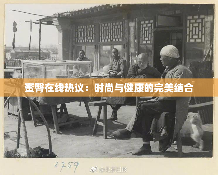 蜜臀在线热议：时尚与健康的完美结合