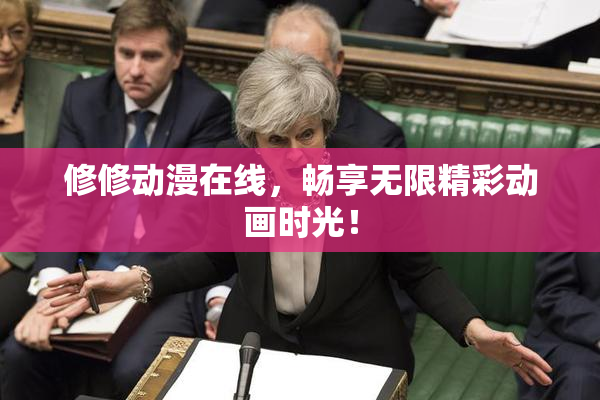 修修动漫在线，畅享无限精彩动画时光！