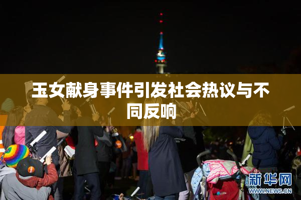 玉女献身事件引发社会热议与不同反响