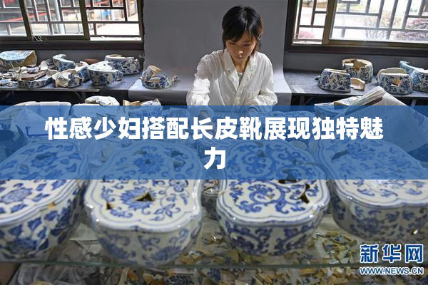 性感少妇搭配长皮靴展现独特魅力
