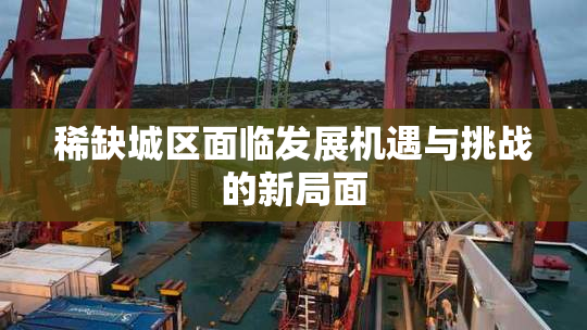 稀缺城区面临发展机遇与挑战的新局面