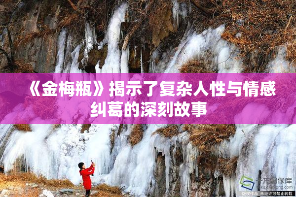 《金梅瓶》揭示了复杂人性与情感纠葛的深刻故事