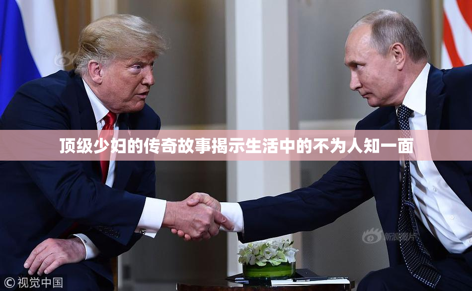 顶级少妇的传奇故事揭示生活中的不为人知一面