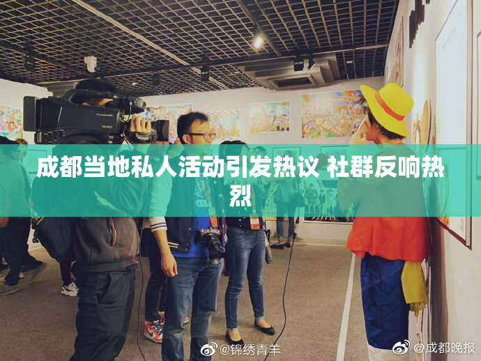 成都当地私人活动引发热议 社群反响热烈
