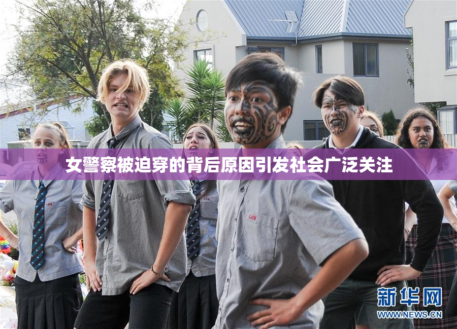 女警察被迫穿的背后原因引发社会广泛关注