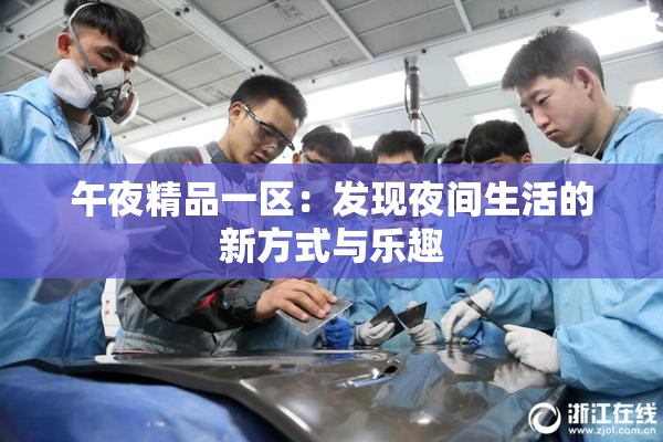 午夜精品一区：发现夜间生活的新方式与乐趣