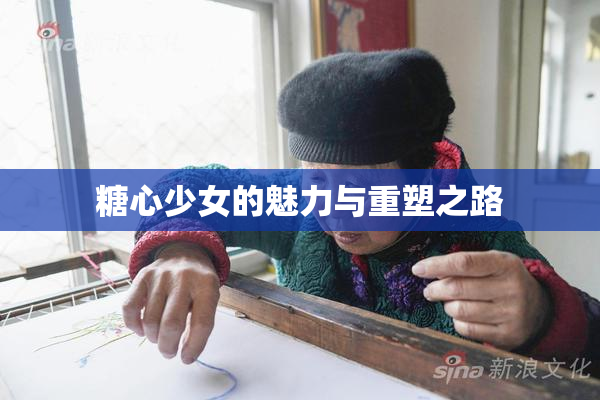 糖心少女的魅力与重塑之路