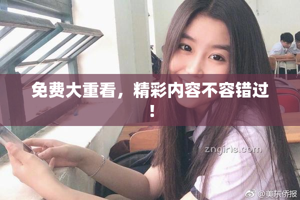 免费大重看，精彩内容不容错过！