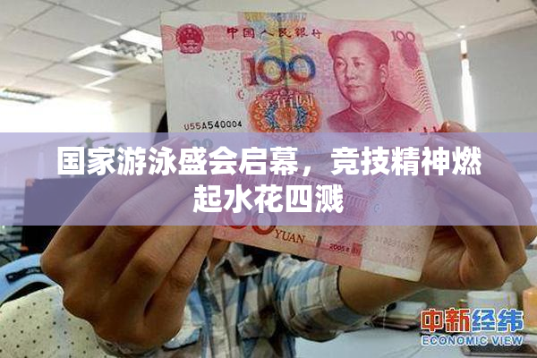 国家游泳盛会启幕，竞技精神燃起水花四溅