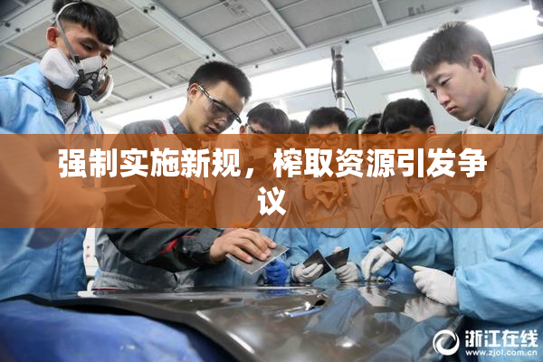 强制实施新规，榨取资源引发争议