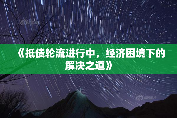 《抵债轮流进行中，经济困境下的解决之道》