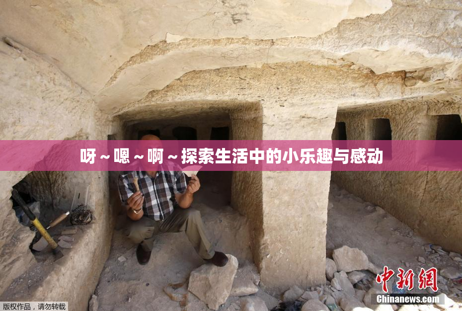 呀～嗯～啊～探索生活中的小乐趣与感动