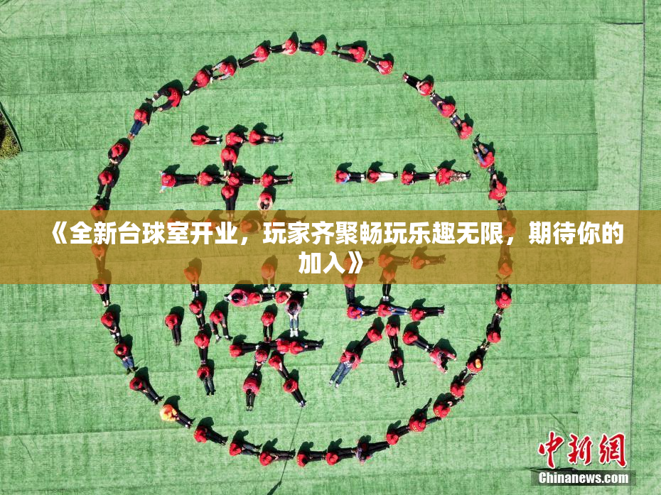 《全新台球室开业，玩家齐聚畅玩乐趣无限，期待你的加入》