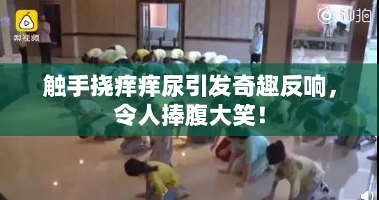 触手挠痒痒尿引发奇趣反响，令人捧腹大笑！