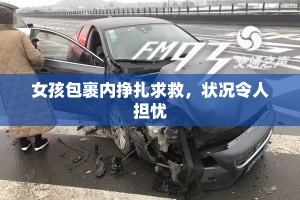 女孩包裹内挣扎求救，状况令人担忧