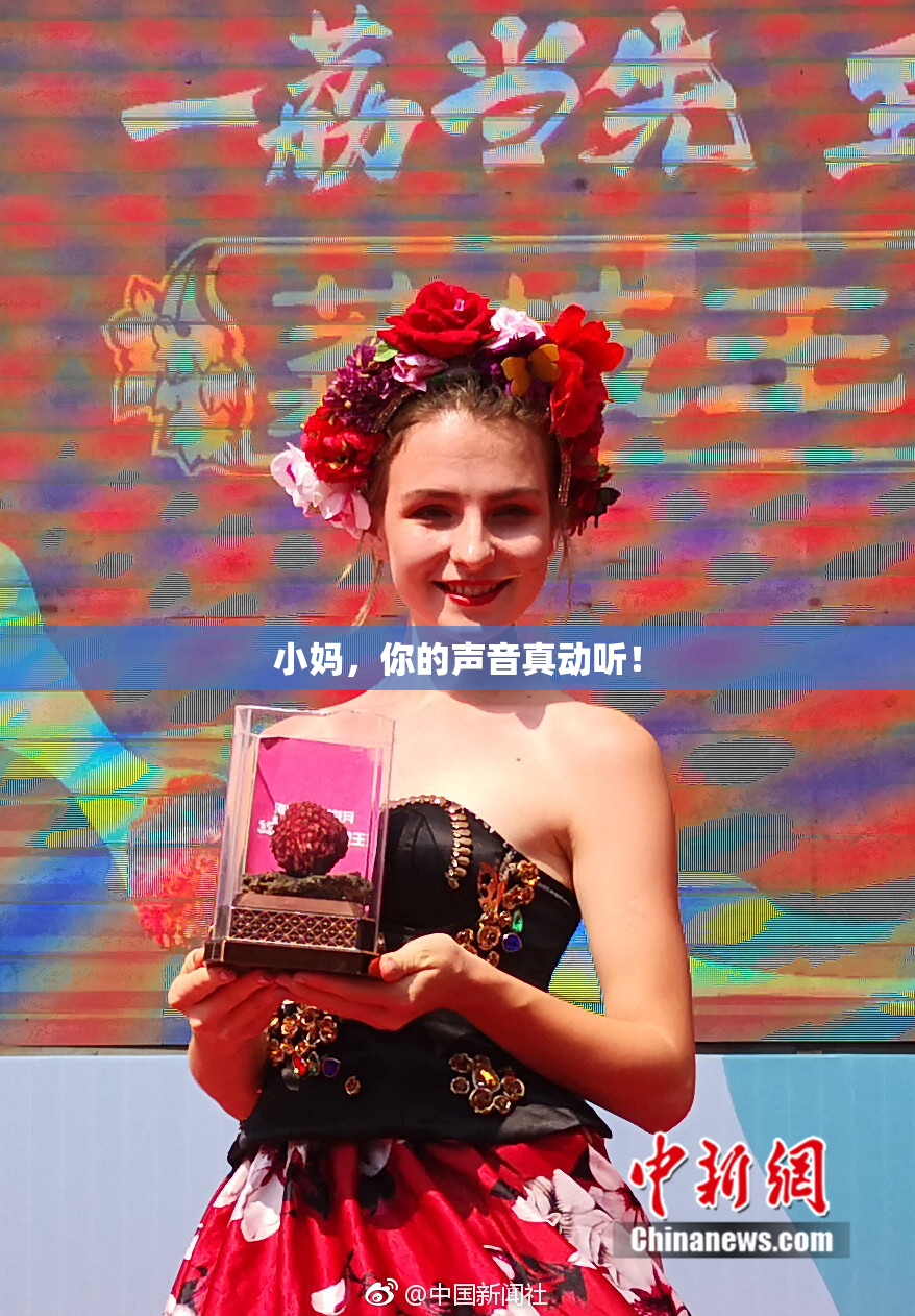 小妈，你的声音真动听！