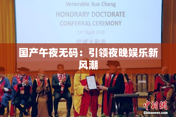 国产午夜无码：引领夜晚娱乐新风潮