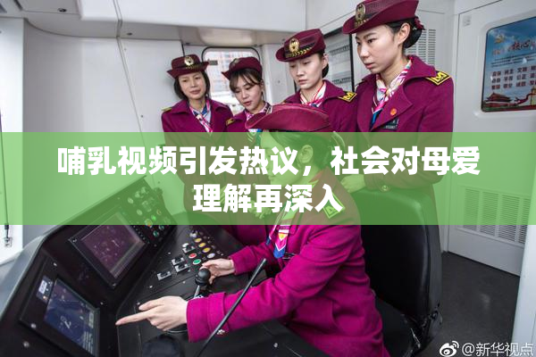哺乳视频引发热议，社会对母爱理解再深入