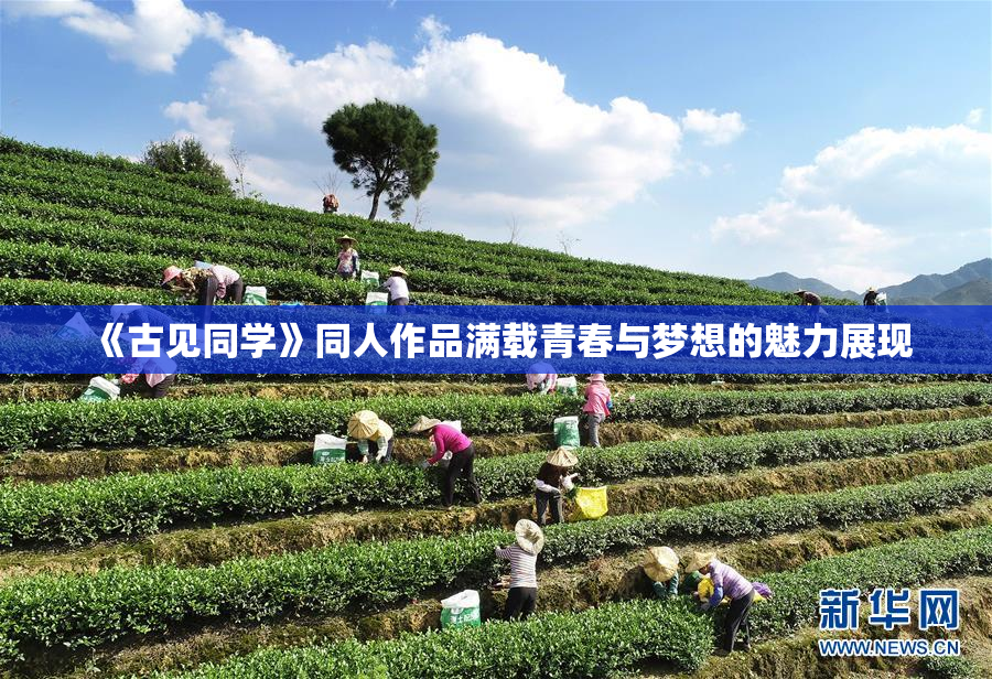 《古见同学》同人作品满载青春与梦想的魅力展现