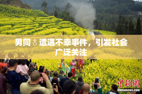 男同♂遭遇不幸事件，引发社会广泛关注