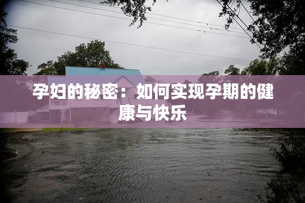 孕妇的秘密：如何实现孕期的健康与快乐