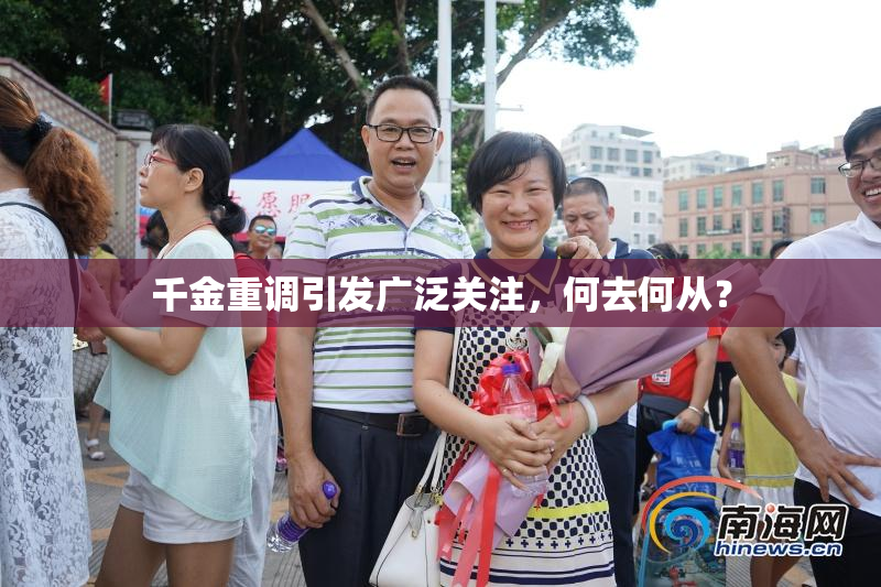 千金重调引发广泛关注，何去何从？