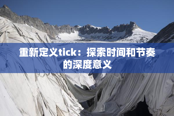 重新定义tick：探索时间和节奏的深度意义