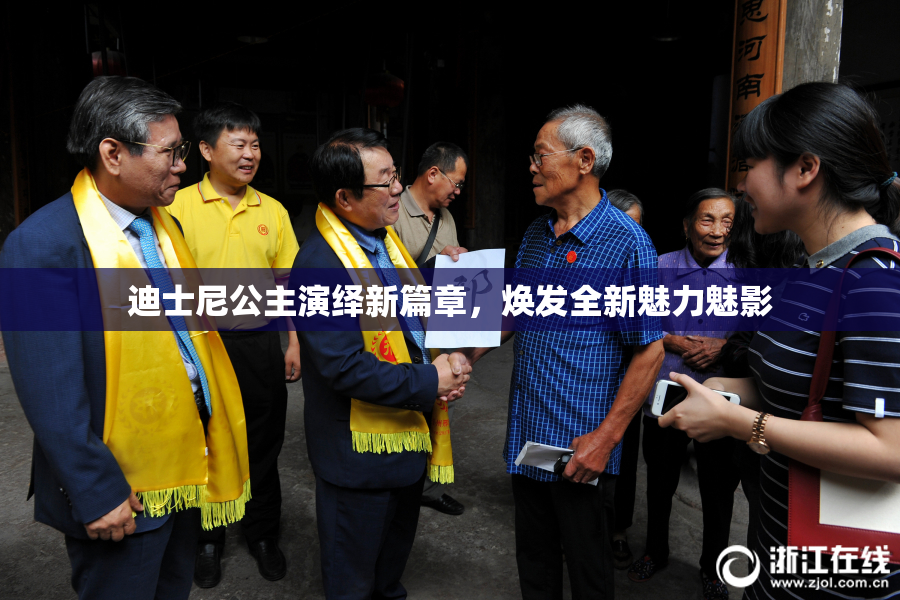 迪士尼公主演绎新篇章，焕发全新魅力魅影