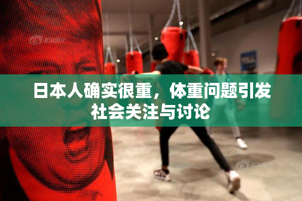 日本人确实很重，体重问题引发社会关注与讨论
