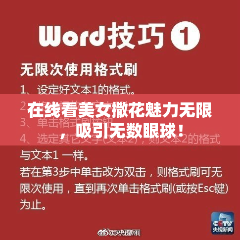 在线看美女撒花魅力无限，吸引无数眼球！