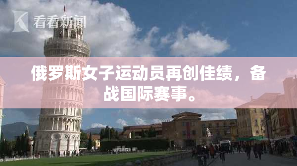 俄罗斯女子运动员再创佳绩，备战国际赛事。