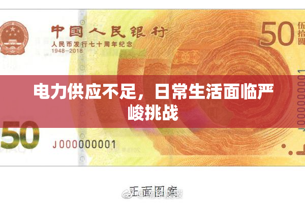 电力供应不足，日常生活面临严峻挑战