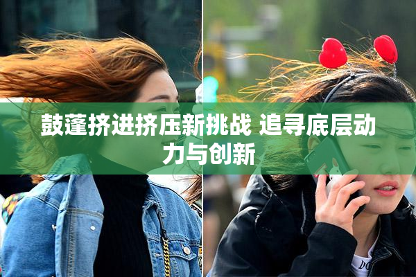 鼓蓬挤进挤压新挑战 追寻底层动力与创新