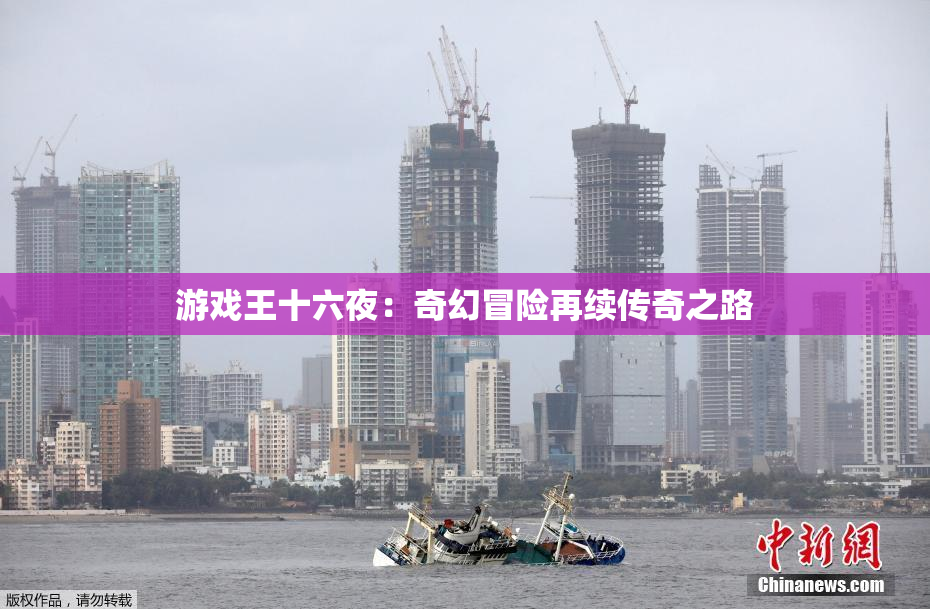 游戏王十六夜：奇幻冒险再续传奇之路